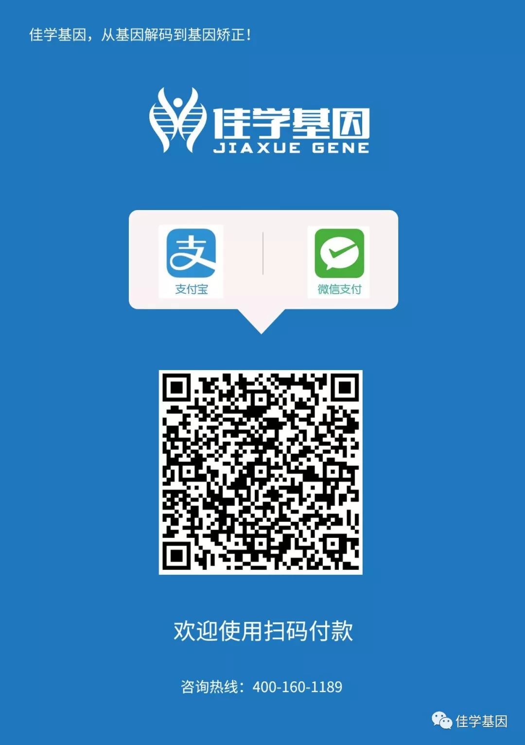 【佳学基因检测】如何支付基因检测、基因解码费用 【佳学基因检测】如何支付基因检测、基因解码费用