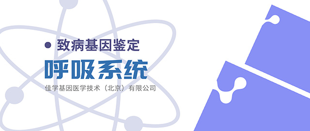 【佳学基因检测