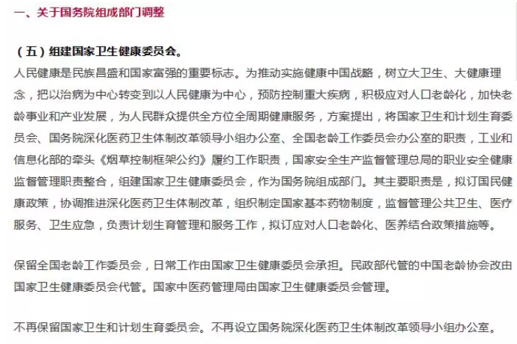 重磅!卫计委、医改办撤销,药品监督管理局成为二级局! 重磅!卫计委、医改办撤销,药品监督管理局成为二级局!